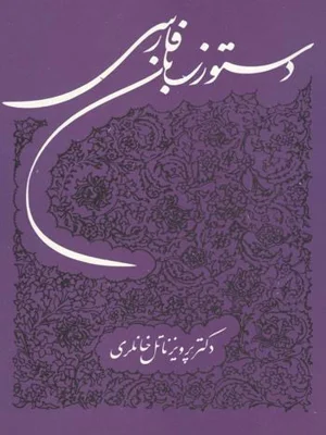 دستور زبان فارسی